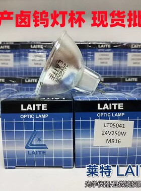 莱特灯杯LAITE杯灯6V 12V 24V显微镜投影仪灯泡光源卤钨灯现货