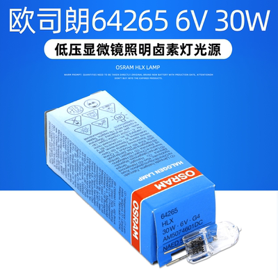 OSRAM欧司朗 6V30W 64265 HLX G4 光学显微镜卤钨灯泡 NAED 54606