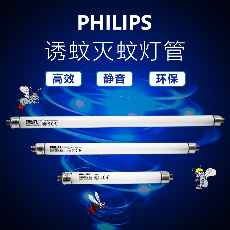 飞利浦灭蚊诱蚊灯管6W8W15W18W BL紫外线UVA光敏胶UV固化灭蝇灯管