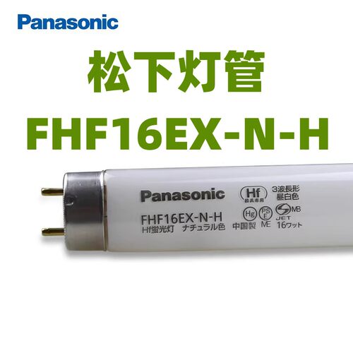 松下FHF16EX-N-H三波长荧光灯管110V16W机器设备灯管/高频荧光灯