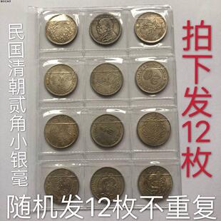 包邮 古玩银元收藏 清朝民国贰角银毫2角小银币12枚随机发 包邮