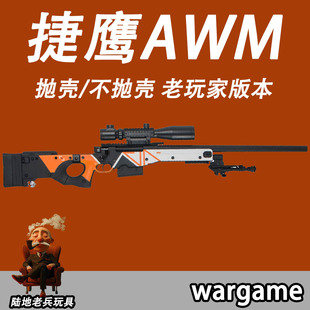 捷鹰AWM不抛壳二代狙击玩具枪手动拉栓抛壳水晶发射器男孩模型枪