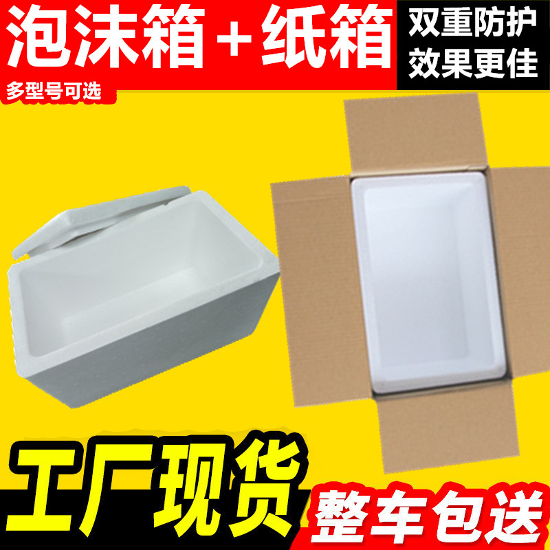 泡沫箱纸箱2.3.4.5.号泡沫箱带纸箱配套水果快递专用箱防震保温箱