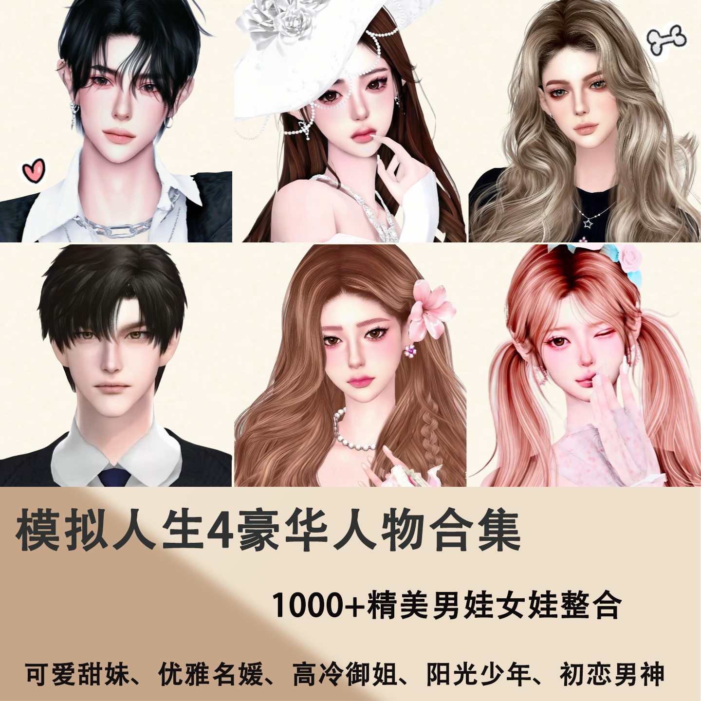 模拟人生4 豪华人物mod合集 1000+超美男娃女娃整合 全新版本