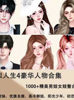 模拟人生4 豪华人物mod合集 1000+超美男娃女娃整合 全新版本