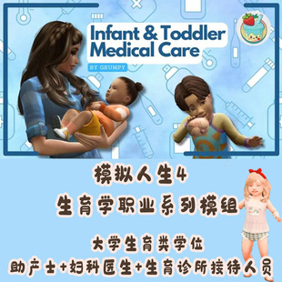 模拟人生4生育学职业系列模组 大学生育学位+助产士+妇科医生+mod