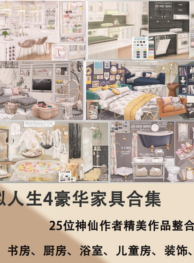 模拟人生4 豪华家具mod合集 超多神仙作者付费作品整合 装修建造