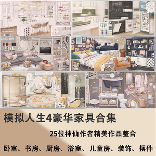 模拟人生4 豪华家具mod合集 超多神仙作者付费作品整合 装修建造