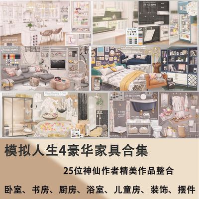 模拟人生4 豪华家具mod合集 超多神仙作者付费作品整合 装修建造