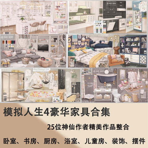 模拟人生4 豪华家具mod合集 超多神仙作者付费作品整合 装修建造