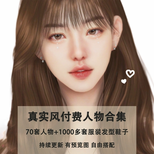 模拟人生4 Bunbunz真实风付费人物mod合集 超多服饰发型 自由搭配