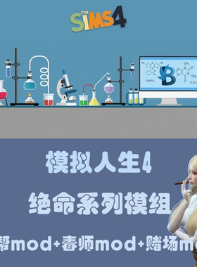 模拟人生4 绝命系列模组 黑帮+毒师+赌场mod 支持1.9以上版本