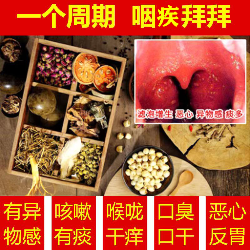 治疗咽炎慢性咽炎除根神器咽喉炎异物感特效药咽炎专用药茶包