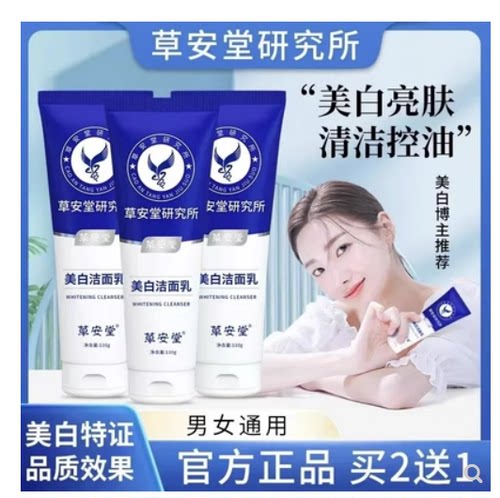 草安堂研究所净肤美白洁面乳烟酰胺洗面奶深层清洁官方旗舰店正品
