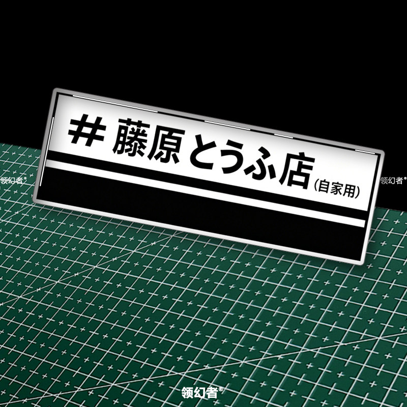 藤原豆腐店自家用网红电动车电瓶摩托头文字d自行车改装滴胶车贴