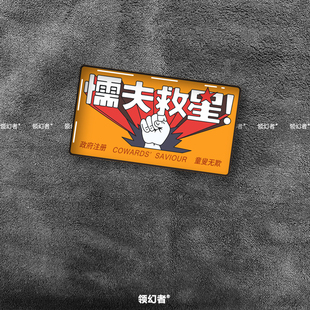 破坏之王懦夫救星贴纸搞笑港风电动摩托反光划痕遮挡水晶滴胶车贴