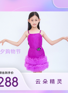 CD卡门少儿拉丁舞夏季云朵精灵紫色网纱蛋糕裙吊带女童跳舞练习服