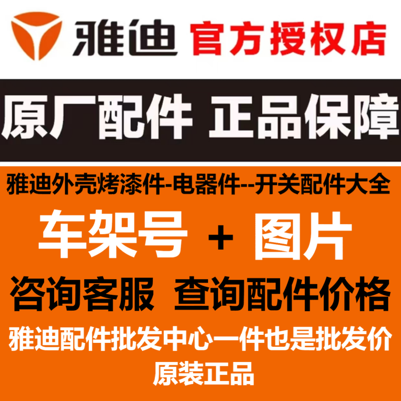 塑料原厂正品外观件雅迪定制
