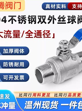 304不锈钢双外丝球阀两片六分外牙螺纹阀门开关4分6分1寸dn20 25