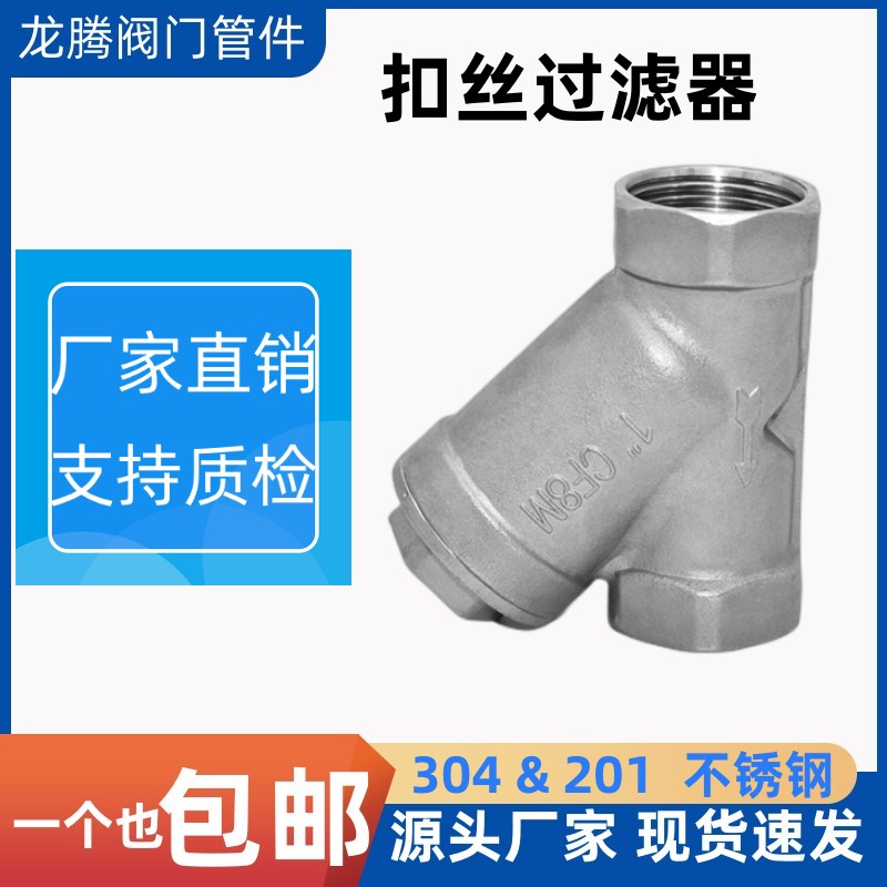 GL11W-16P201/304不锈钢内丝Y型过滤器丝扣内牙螺纹水暖4分6分1寸