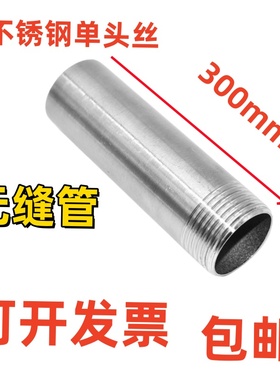201/304不锈钢加长单头丝/300MM管子单丝/30CM单丝焊接/300长外丝