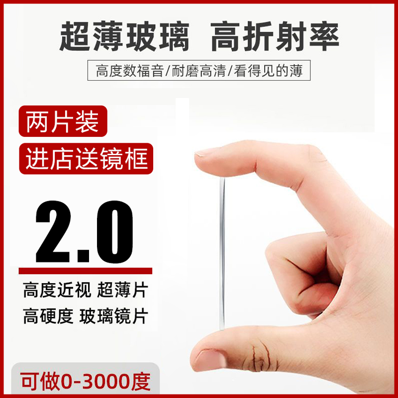2.0超薄玻璃镜片高度近视非球面高透光超耐磨镜片网上专业配眼镜