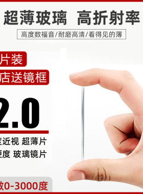 2.0超薄玻璃镜片高度近视非球面高透光超耐磨镜片网上专业配眼镜