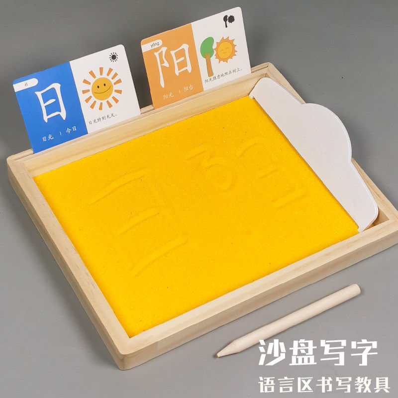 幼儿园中大班语言区域材料阅读区前书写沙盘写字沙子练字益智玩具
