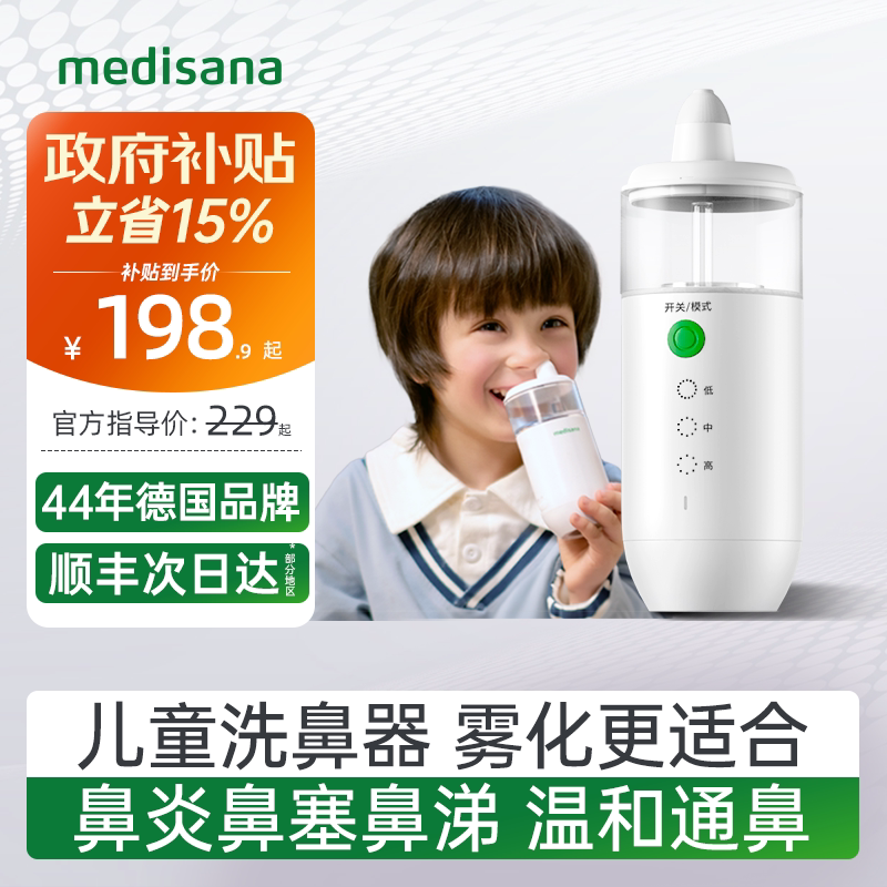 德国medisana电动洗鼻器儿童成人家用鼻腔冲洗器鼻炎喷雾化冲鼻器
