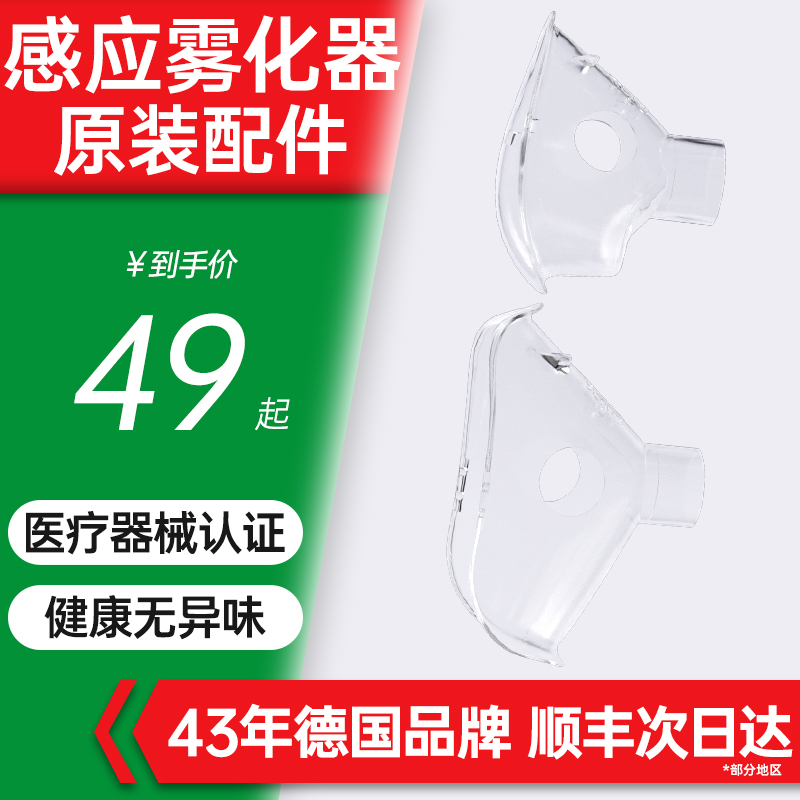 德国medisana呼吸感应雾化器专用配件