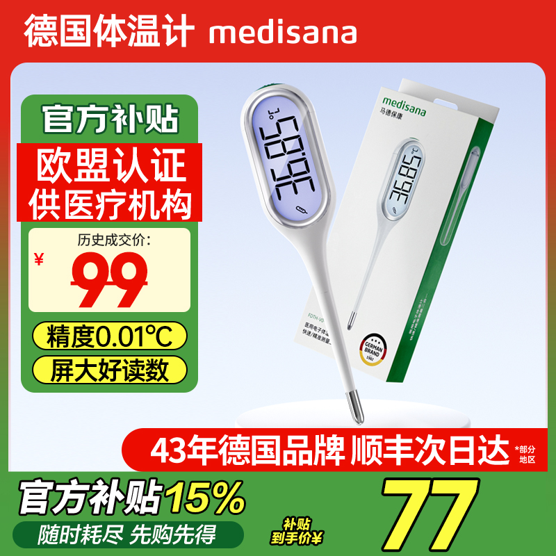 德国medisana电子体温计家用婴儿专用医用精准腋下温度计测人体温