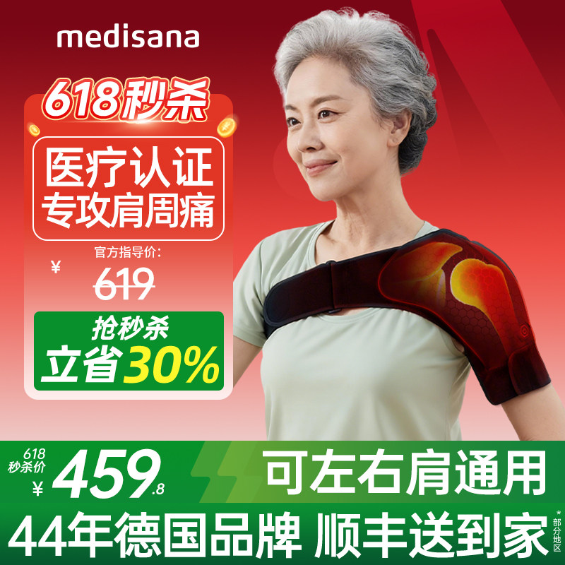 德国medisana肩周炎保暖护肩理疗器披肩神器专业医用级加热治疗仪