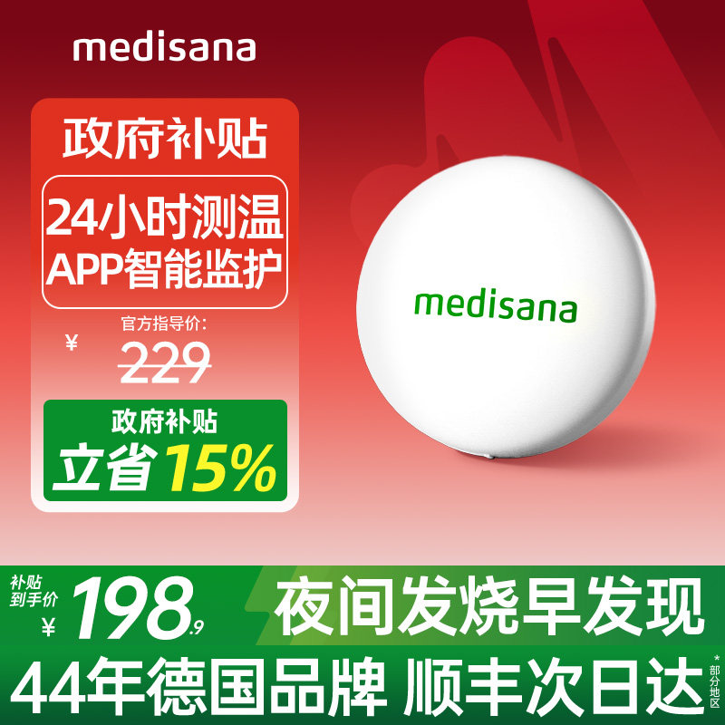 德国medisana电子体温计无线家用婴儿专用测温医用儿童精准温度计