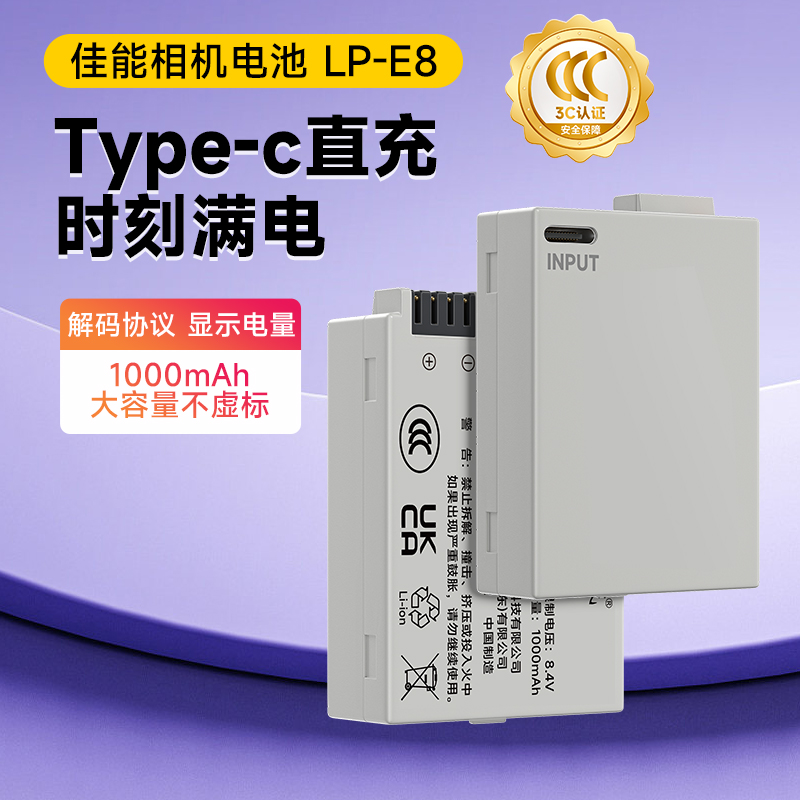 CCC认证/LP-E8相机电池C口直充款