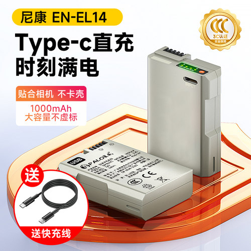 EN-EL14相机电池Type-C口直充