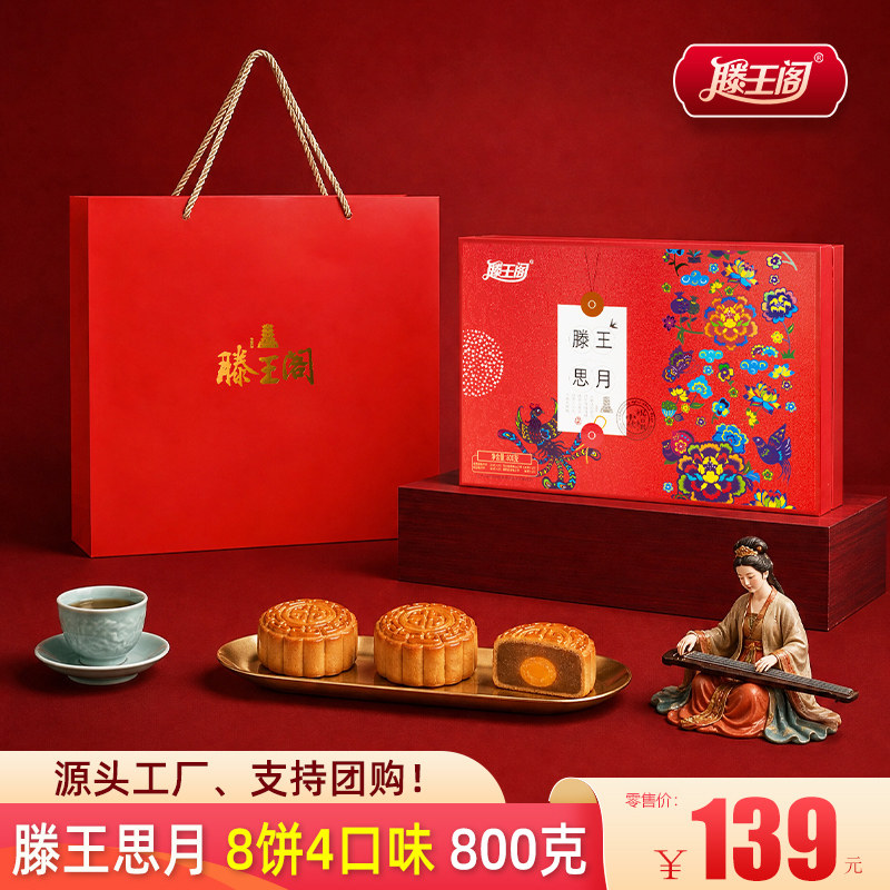 江西滕王阁月饼礼盒滕王思月礼盒装中秋送长辈传统蛋黄豆沙多口味