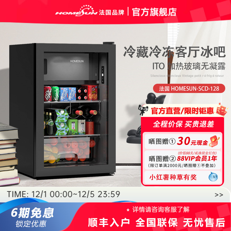 法国HOMESUN冰吧冷藏冷冻无凝露