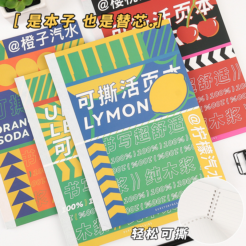 初品官方/干杯夏天 可撕活页替芯本 创意唯美小清新简约横线内页纸活页本替换内页50张 26孔B5