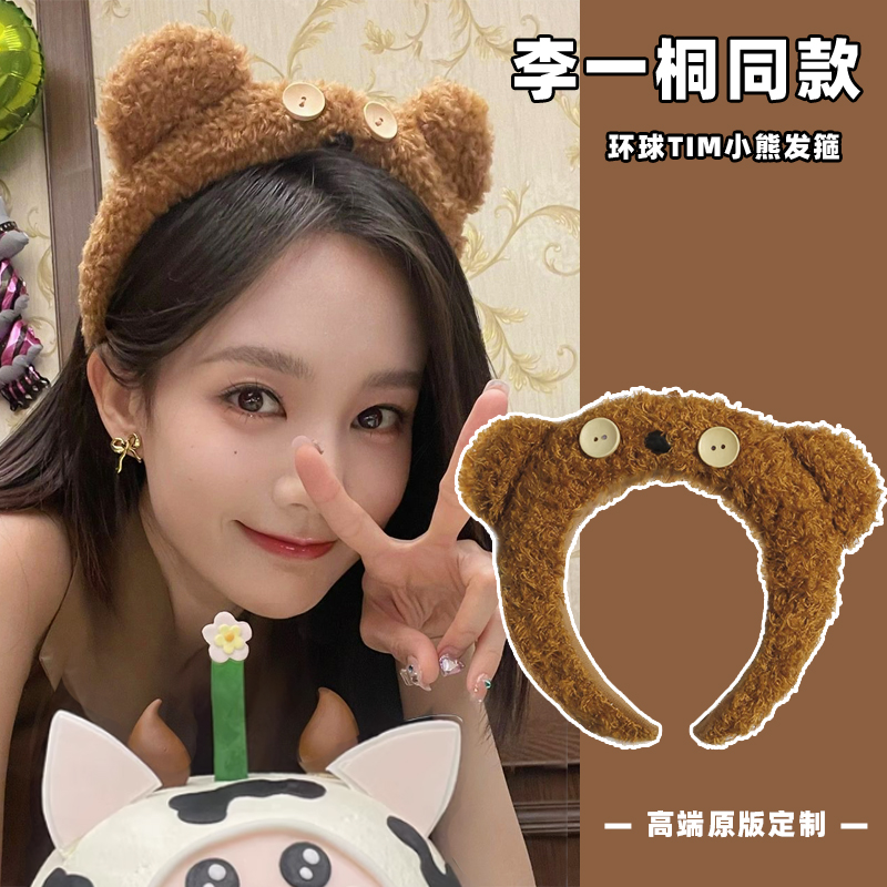 李一桐tim熊发箍环球影城同款