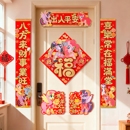 2026新款小马宝莉入户福字对联