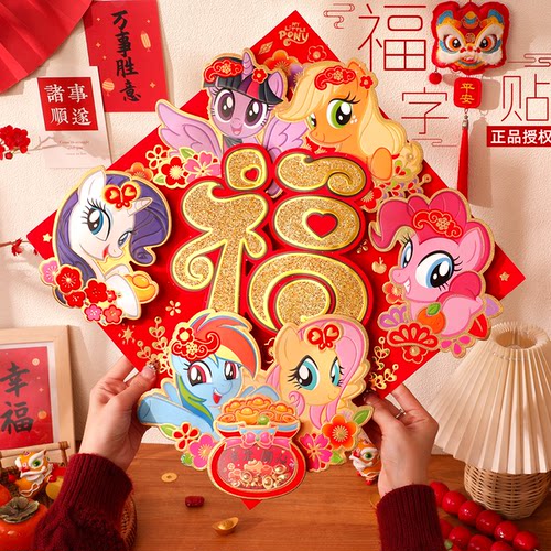 2026新年小马宝莉卡通福字门贴