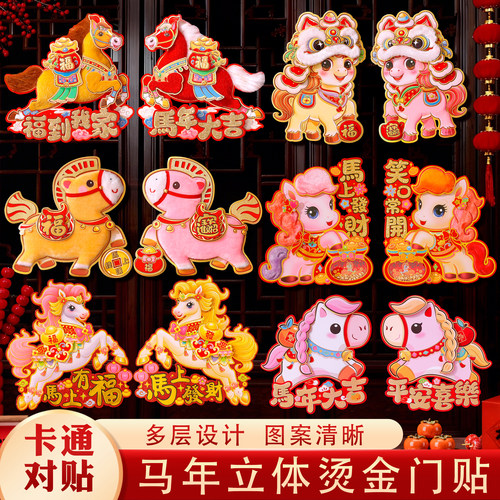 马年新年装饰福字门贴
