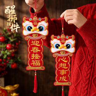 2026新年挥春挂饰家用过年吊挂刺绣醒狮毛毡立体烫金马年春节挂件