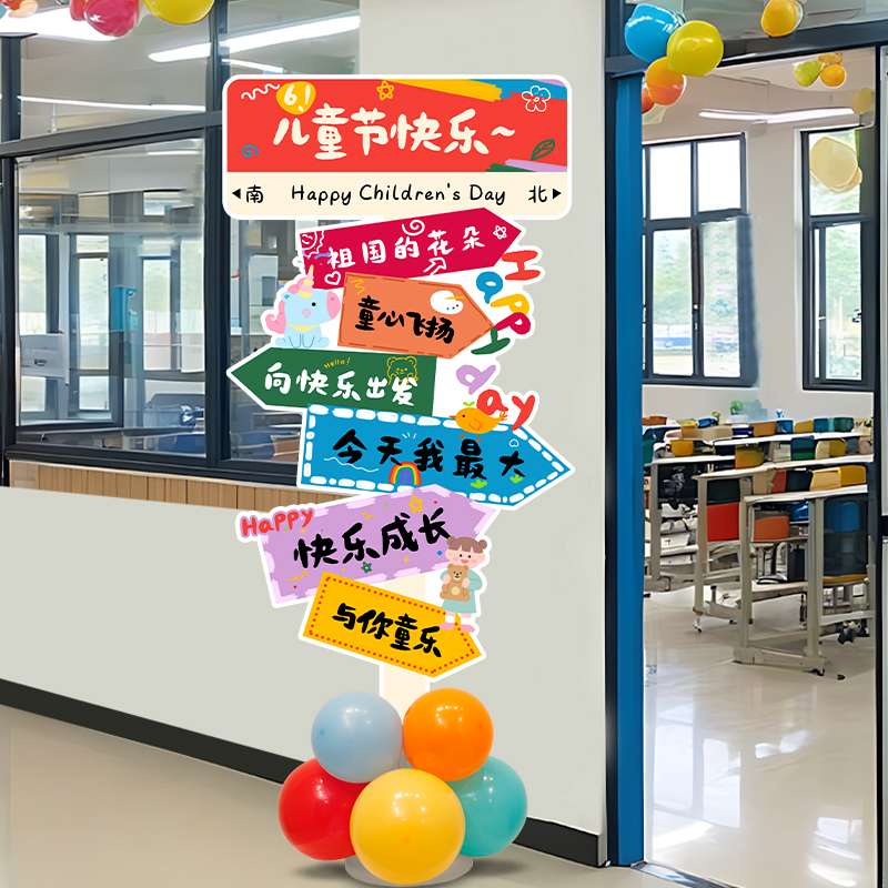 六一儿童节指引牌装饰学校幼儿园教室门口场景布置kt板立柱气球