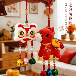 2026马年春节挂件风铃挂饰铃铛吉祥物毛绒公仔玩偶新年装饰小礼品