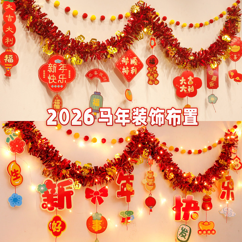 2026马年元旦新年毛条装饰品彩条拉花布置教室背景墙过年氛围挂饰