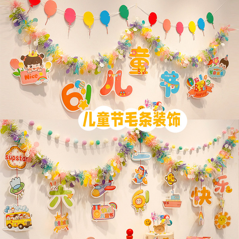 六一儿童节毛条彩色拉旗组合教室活动装饰61学校幼儿园场景布置