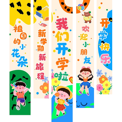 开学条幅装饰挂布氛围