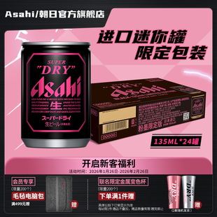 Asahi朝日超爽生啤酒 黑色迷你罐BLACK 135ml*24听 BP限定粉墨罐
