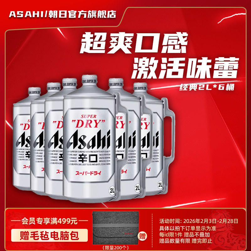 日本原装进口Asahi朝日超爽啤酒 2L*6桶装啤酒
